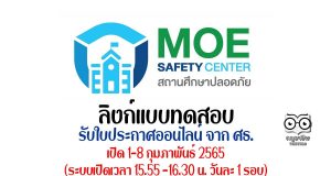 ลิงก์แบบทดสอบ ความรู้ความเข้าใจและทักษะในการใช้งานแพลตฟอร์มระบบมาตรฐานความปลอดภัยกระทรวงศึกษาธิการ MOE Safety Platform รับเกียรติบัตรจาก สพฐ. เปิดระบบวันที่ 1-8 ก.พ.2565 เวลา 15.55-16.30 น.