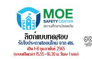 ลิงก์แบบทดสอบ ความรู้ความเข้าใจและทักษะในการใช้งานแพลตฟอร์มระบบมาตรฐานความปลอดภัยกระทรวงศึกษาธิการ MOE Safety Platform รับเกียรติบัตรจาก สพฐ. เปิดระบบวันที่ 1-8 ก.พ.2565 เวลา 15.55-16.30 น.