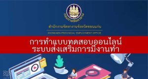 วิธีการการทำแบบทดสอบออนไลน์ ระบบส่งเสริมการมีงานทำ กรมการจัดหางาน