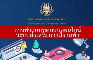 วิธีการการทำแบบทดสอบออนไลน์ ระบบส่งเสริมการมีงานทำ กรมการจัดหางาน