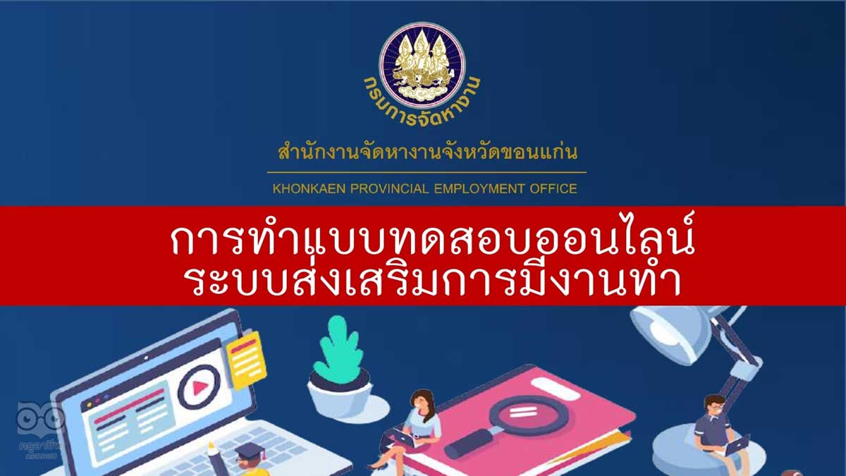 วิธีการการทำแบบทดสอบออนไลน์  ระบบส่งเสริมการมีงานทำ กรมการจัดหางาน