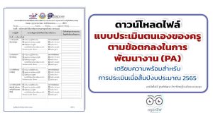 ดาวน์โหลดเอกสารประเมินตนเองของครู ในการดำเนินการตามข้อตกลงในการพัฒนางาน (PA) เตรียมความพร้อมสำหรับการประเมินเมื่อสิ้นปีงบประมาณ 2565 เครดิตไฟล์ ศูนย์พัฒนาวิชาชีพครูโรงเรียนบางละมุง