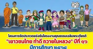 โครงการจัดประกวดแข่งขันโครงงานคุณธรรมเฉลิมพระเกียรติ "เยาวชนไทย ทำดี ถวายในหลวง" ปีที่ ๑๖ ปีการศึกษา ๒๕๖๔