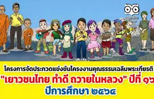 โครงการจัดประกวดแข่งขันโครงงานคุณธรรมเฉลิมพระเกียรติ "เยาวชนไทย ทำดี ถวายในหลวง" ปีที่ ๑๖ ปีการศึกษา ๒๕๖๔