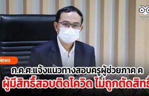 ก.ค.ศ.แจ้งแนวทางสอบครูผู้ช่วยภาค ค ในสถานการณ์โควิด ผู้มีสิทธิ์สอบติดโควิด ไม่ถูกตัดสิทธิ์