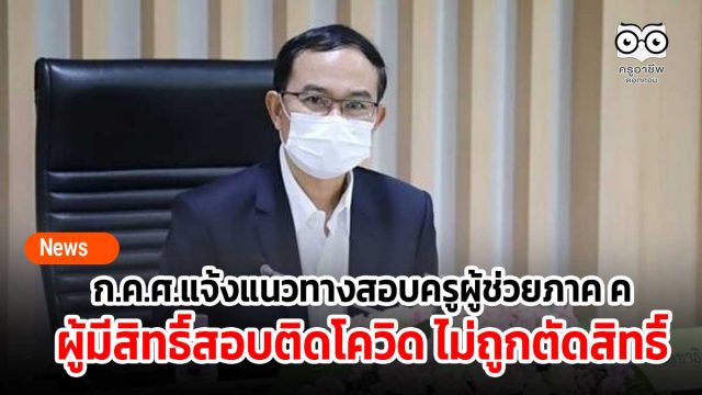 ก.ค.ศ.แจ้งแนวทางสอบครูผู้ช่วยภาค ค ในสถานการณ์โควิด ผู้มีสิทธิ์สอบติดโควิด ไม่ถูกตัดสิทธิ์