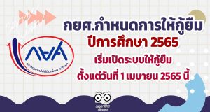 กำหนดการให้กู้ยืม ปีการศึกษา 2565 เริ่มเปิดระบบให้กู้ยืม ตั้งแต่วันที่ 1 เมษายน 2565 นี้