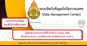 แนวทางการทำข้อมูล DMC รอบสิ้นปีการศึกษา 2564 (3/2564) ยืนยันข้อมูลในวันที่ 30 เมษายน 2565 เวลา 16.30 น.