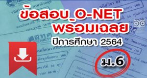 สทศ. เผยแพร่ข้อสอบพร้อมเฉลย O-NET ม.6 ปีการศึกษา 2564