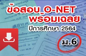 สทศ. เผยแพร่ข้อสอบพร้อมเฉลย O-NET ม.6 ปีการศึกษา 2564