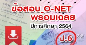 สทศ. เผยแพร่ข้อสอบ O-NET ป.6 ปีการศึกษา 2564