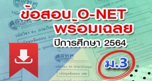 สทศ. เผยแพร่ข้อสอบ O-NET ม.3 ปีการศึกษา 2564