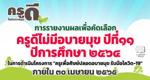 การรายงานผลเพื่อคัดเลือกครูดีไม่มีอบายมุข ปีที่๑๑ ปีการศึกษา ๒๕๖๔ ในการดำเนินโครงการ "ครูเพื่อศิษย์ปลอดอบายมุข รับมือโควิด-19" ส่งภายใน ๓๐ เมษายน ๒๕๖๕