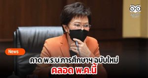 คาด พ.ร.บ.การศึกษาฯ ฉบับใหม่ คลอด พ.ค.นี้