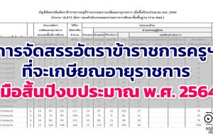 การจัดสรรอัตราข้าราชการครูฯ ที่จะเกษียณอายุราชการ เมื่อสิ้นปีงบประมาณ พ.ศ. 2564
