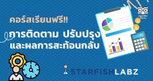 คอร์สเรียนฟรี!! การติดตาม ปรับปรุง และผลการสะท้อนกลับ การเรียนการสอน เรียนฟรี จาก Starfish Labz