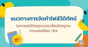 แนวทางการจัดทำไฟล์วีดิทัศน์ ในการขอมีวิทยฐานะและเลื่อนวิทยฐานะ ตามเกณฑ์ใหม่ วPA