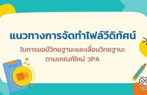 แนวทางการจัดทำไฟล์วีดิทัศน์ ในการขอมีวิทยฐานะและเลื่อนวิทยฐานะ ตามเกณฑ์ใหม่ วPA