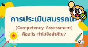 การประเมินสมรรถนะ (Competency Assessment) คืออะไร ทำไมจึงสำคัญ?
