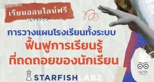 เรียนออนไลน์ฟรี การวางแผนโรงเรียนทั้งระบบ เพื่อช่วยฟื้นฟูการเรียนรู้ที่ถดถอยของนักเรียน โดย Starfish Labz