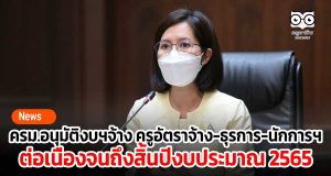 ครม.อนุมัติงบฯจ้าง ครูอัตราจ้าง-เจ้าหน้าที่ธุรการ-นักการภารโรง ต่อเนื่องจนถึงสิ้นปีงบประมาณ 2565