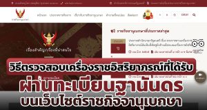 วิธีค้นหาเครื่องราชอิสริยาภรณ์ที่ได้รับ ผ่านทะเบียนฐานันดร บนเว็บไซต์ราชกิจจานุเบกษา