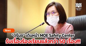 “ตรีนุช” เดินหน้าสร้างความปลอดภัยในโรงเรียน ผ่านแอปพลิเคชัน MOE Safety Center โวขณะนี้ได้รับเรื่องร้องเรียนแล้วกว่า 50 เรื่อง!!!