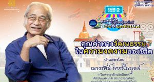 ลิงก์เข้าอบรม ตลาดนัดการเรียนรู้ออนไลน์วังจันทรเกษม เฟส 2 ตลาดที่ 5 “คุณค่าทางวัฒนธรรมในความงดงามของชีวิต” โดยเนาวรัตน์ พงษ์ไพบูลย์ อังคารที่ 5 เมษายน 2565 เวลา 13.00-16.30 น.