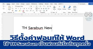 วิธีตั้งค่าฟอนท์มาตรฐานให้ Word ใช้ TH Sarabun New เป็นฟอนท์เริ่มต้นทุกครั้ง
