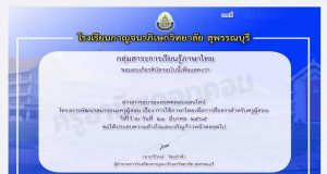 ขอเชิญทำแบบทดสอบความรู้ เรื่อง”ภาษาไทยเพื่อการสื่อสารและการเรียนการสอน” ผ่าน 80% รับเกียรติบัตรทางอีเมล โดยโรงเรียนกาญจนาภิเษกวิทยาลัย สุพรรณบุรี