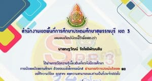แบบทดสอบออนไลน์ เรื่อง ระเบียบกระทรวงศึกษาธิการว่าด้วยปีการศึกษา การเปิดและปิดสถานศึกษา โดย สพป.สุพรรณบุรีเขต 3