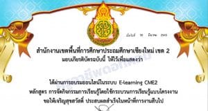 อบรมออนไลน์ หลักสูตร การเรียนรู้โดยใช้กระบวนการเรียนรู้แบบโครงงาน ผ่าน 70 % รับเกียรติบัตรทันที โดย สพป.เชียงใหม่ เขต 2