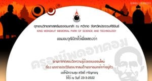 แบบทดสอบออนไลน์ และรับวุฒิบัตรฟรี เรื่อง พระราชประวัติพระบาทสมเด็จพระจอมเกล้าเจ้าอยู่หัว ผ่านเกณฑ์ ร้อยละ 60 จะได้รับวุฒิบัตรทางอีเมล โดยอุทยานวิทยาศาสตร์พระจอมเกล้า ณ หว้ากอ จังหวัดประจวบคีรีขันธ์