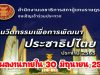 ประกวดนวัตกรรมเพื่อการพัฒนาประชาธิปไตย ประจำปี 2565 ส่งผลงานเข้าประกวดได้ ตั้งแต่ บัดนี้ - วันที่ 30 มิถุนายน 2565