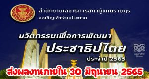 ประกวดนวัตกรรมเพื่อการพัฒนาประชาธิปไตย ประจำปี 2565 ส่งผลงานเข้าประกวดได้ ตั้งแต่ บัดนี้ - วันที่ 30 มิถุนายน 2565