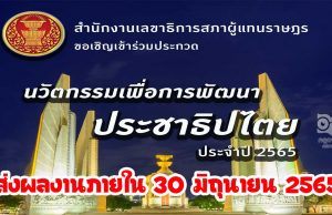ประกวดนวัตกรรมเพื่อการพัฒนาประชาธิปไตย ประจำปี 2565 ส่งผลงานเข้าประกวดได้ ตั้งแต่ บัดนี้ - วันที่ 30 มิถุนายน 2565