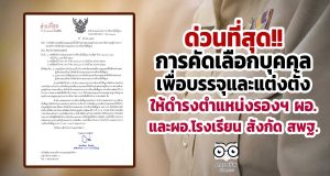 ด่วนที่สุด!! การคัดเลือกบุคคลเพื่อบรรจุและแต่งตั้งให้ดำรงตำแหน่งรองฯ ผอ. และผอ.โรงเรียน สังกัด สพฐ.