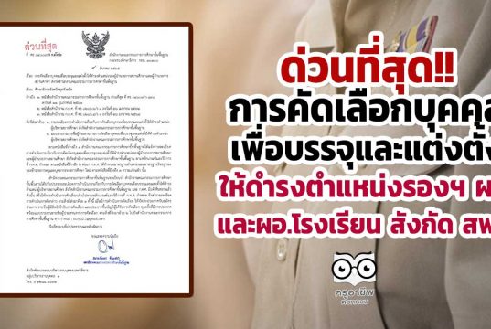ด่วนที่สุด!! การคัดเลือกบุคคลเพื่อบรรจุและแต่งตั้งให้ดำรงตำแหน่งรองฯ ผอ. และผอ.โรงเรียน สังกัด สพฐ.