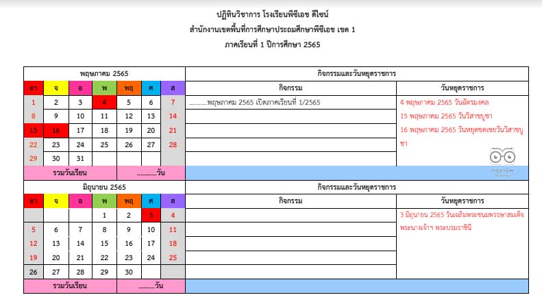 แจกฟรี!! ปฏิทินวิชาการ ปีการศึกษา 2565 ไฟล์ word แก้ไขได้