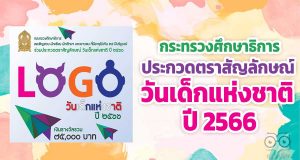 กระทรวงศึกษาธิการ ประกวดตราสัญลักษณ์ วันเด็กแห่งชาติ ปี 2566 ชิงเงินรางวัลรวม 75,000 บาท ส่งผลงาน บัดนี้ถึง 6 พฤษภาคม 2565