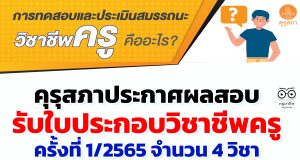 คุรุสภา ประกาศ ผลสอบรับตั๋วครู ครั้งที่ 1/2565 ผลสอบรับใบประกอบวิชาชีพครู ครั้งที่ 1 ปี 2565 จำนวน 4 วิชา