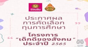 ประกาศผลการคัดเลือกนักเรียนที่ได้รับทุนการศึกษา โครงการ "เด็กดีของสังคม" ประจำปี ๒๕๖๕