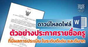 ดาวน์โหลดไฟล์ ตัวอย่างประกาศรายชื่อข้าราชการครู ที่มีผลการประเมิน ในระดับดีเด่น และดีมาก ไฟล์เวิร์ด แก้ไขได้