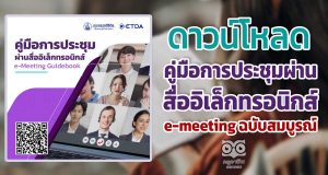 ดาวน์โหลดได้แล้ว คู่มือการประชุมผ่านสื่ออิเล็กทรอนิกส์ e-meeting ฉบับสมบูรณ์ โดยสำนักงานพัฒนาธุรกรรมทางอิเล็กทรอนิกส์ ETDA