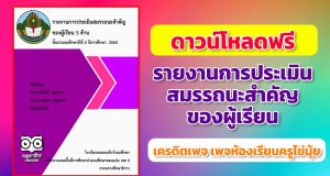 ดาวน์โหลดฟรี รายงานการประเมินสมรรถนะสำคัญของผู้เรียน ไฟล์ Excel แก้ไขได้ เครดิตเพจ ห้องเรียนครูไข่นุ้ย