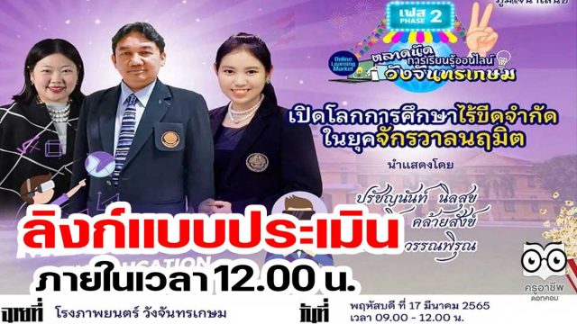 ลิงก์แบบประเมิน รับเกียรติบัตร ตลาดนัดการเรียนรู้ออนไลน์วังจันทรเกษม เฟส 2 ตลาดที่ 3 เปิดโลกการศึกษาไร้ขีดจำกัดในยุคจักรวาลนฤมิต วันพฤหัสบดี 17 มีนาคม 2565 ภายในเวลา 12.00 น.