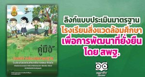 ลิงก์ประเมินโรงเรียนสิ่งแวดล้อมศึกษา แบบประเมินมาตรฐานโรงเรียนสิ่งแวดล้อมศึกษาเพื่อการพัฒนาที่ยั่งยืน โดย สพฐ.
