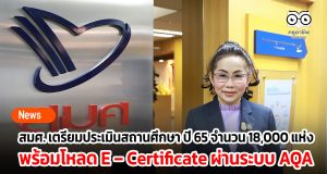 สมศ. กางแผนประเมินสถานศึกษา ปี 65 จำนวน 18,000 แห่ง พร้อมเปิดให้สถานศึกษาดาวน์โหลด E – Certificate เป็นครั้งแรก ผ่านระบบ AQA