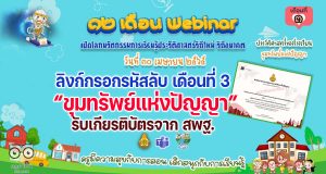 ลิงก์กรอกรหัส รับวุฒิบัตรอบรมออนไลน์ กิจกรรมอบรม 12 เดือน Webinar เปิดโลกนวัตกรรมการเรียนรู้ประวัติศาสตร์วิถีใหม่ วิถีอนาคต เพื่อรับวุฒิบัตรฟรี เดือนที่ 3 ขุมทรัพย์แห่งปัญญา