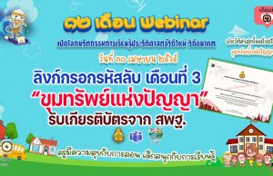 ลิงก์กรอกรหัส รับวุฒิบัตรอบรมออนไลน์ กิจกรรมอบรม 12 เดือน Webinar เปิดโลกนวัตกรรมการเรียนรู้ประวัติศาสตร์วิถีใหม่ วิถีอนาคต เพื่อรับวุฒิบัตรฟรี เดือนที่ 3 ขุมทรัพย์แห่งปัญญา
